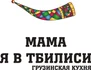 Настоящее семейное грузинское кафе!